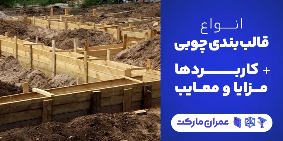 انواع قالب بندی چوبی + کاربردها، مزایا و معایب