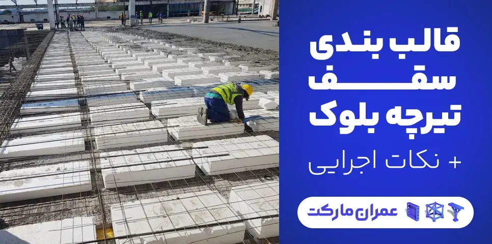 قالب بندی سقف تیرچه بلوک