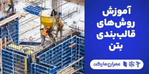 آموزش روش های قالب بندی بتن