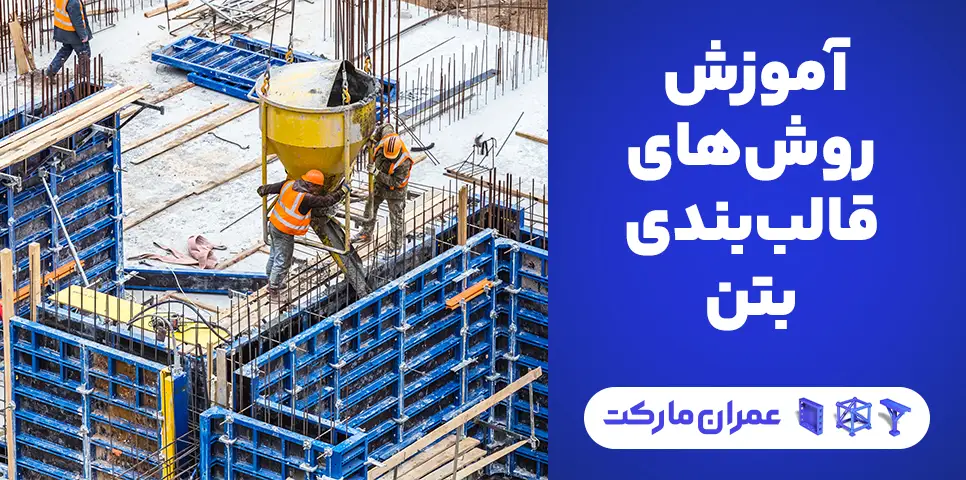 آموزش روش‌های قالب‌بندی بتن