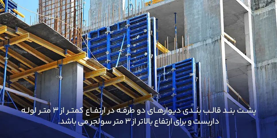 ارتفاع دیوار در قالب بندی دیوار دو طرفه