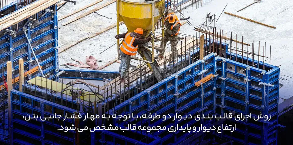 روش اجرای قالب بندی دیوار دو طرفه