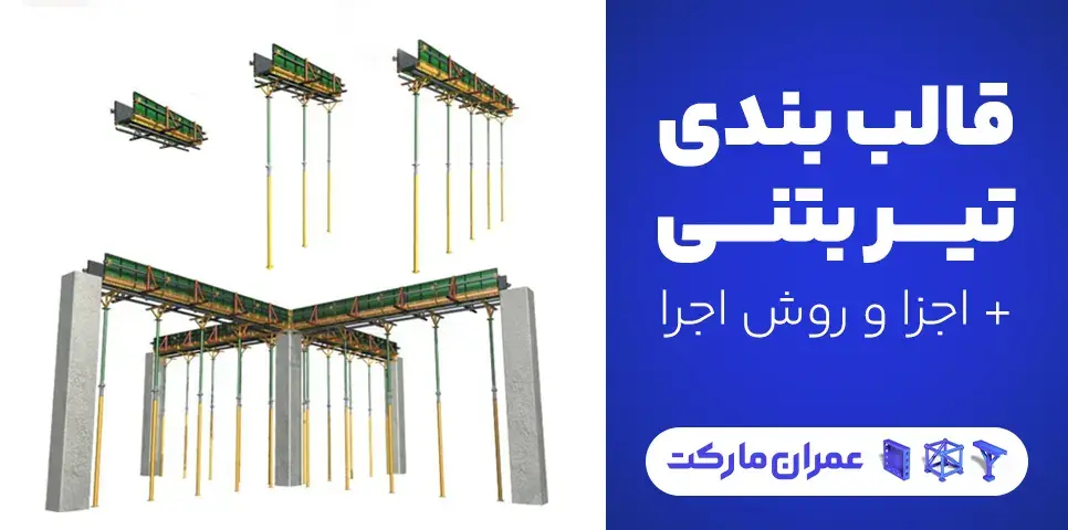 قالب بندی تیر بتنی