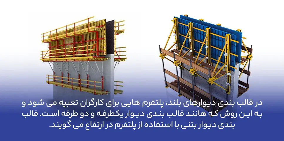 قالب بندی دیوار بتنی در ازتفاع