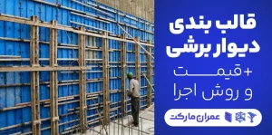 قالب بندی دیوار برشی