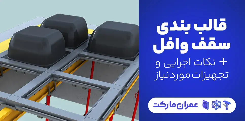 قالب بندی سقف وافل + نکات اجرایی و تجهیزات موردنیاز