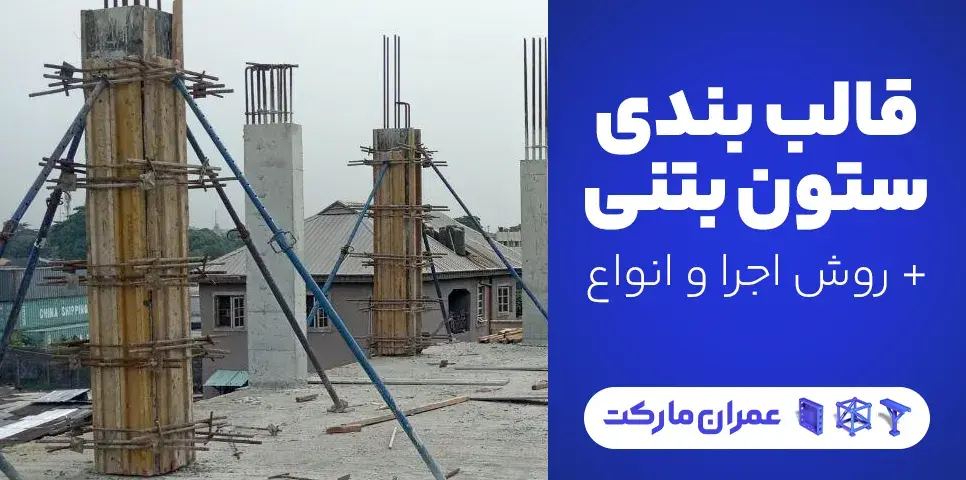 قالب بندی ستون بتنی