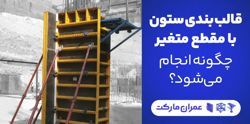 قالب بندی ستون با مقطع متغییر