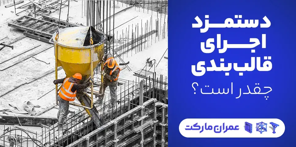 هزینه و قیمت دستمزد قالب بندی چقدر است؟