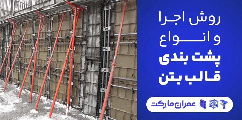 پشت بندی قالب بتن