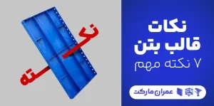 7 نکته مهم در مورد قالب بتن