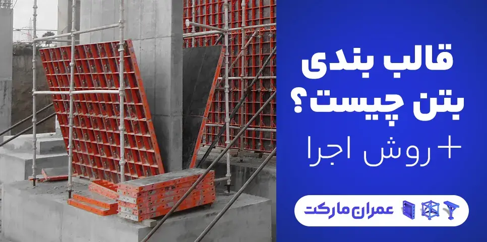 قالب بندی بتن از انواع تا اجرا