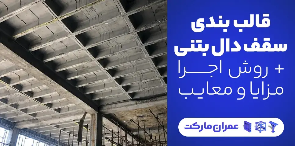 قالب بندی سقف دال بتنی، روش اجرا، مزایا و معایب