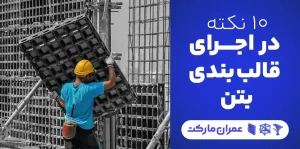 نکات مهم در اجرای قالب بندی بتن