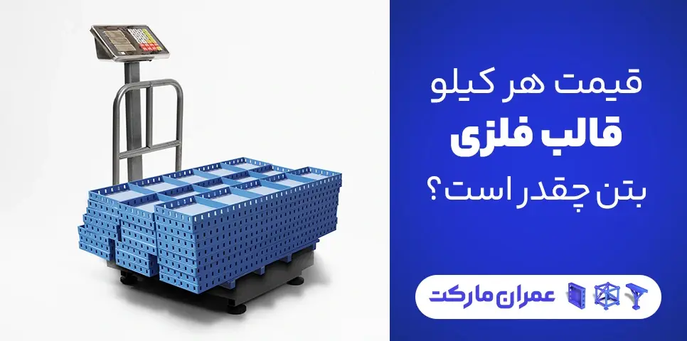 قیمت هر کیلو قالب فلزی بتن