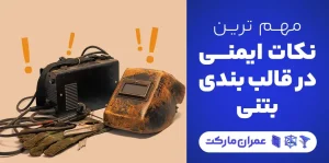 نکات ایمنی در قالب بندی بتن