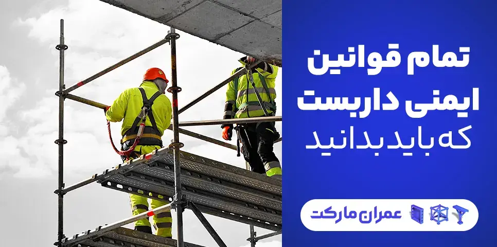 قوانین ایمنی داربست