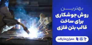 بهترین روش جوشکاری برای ساخت قالب بتن فلزی