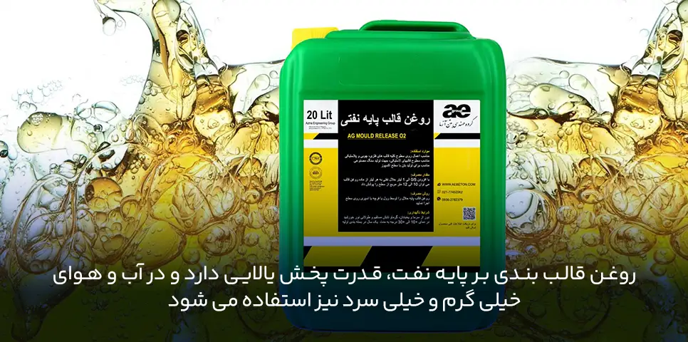 روغن قالب بندی پایه نفتی