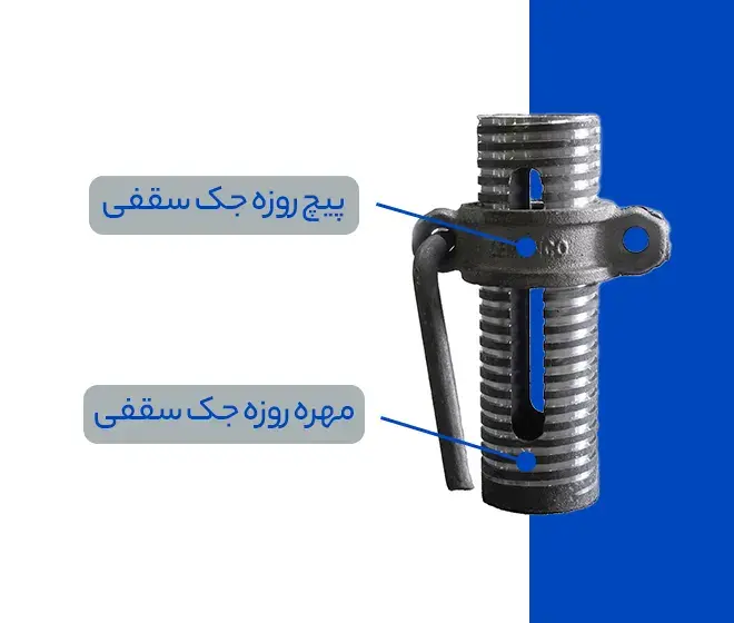 اجزای رزوه جک سقفی