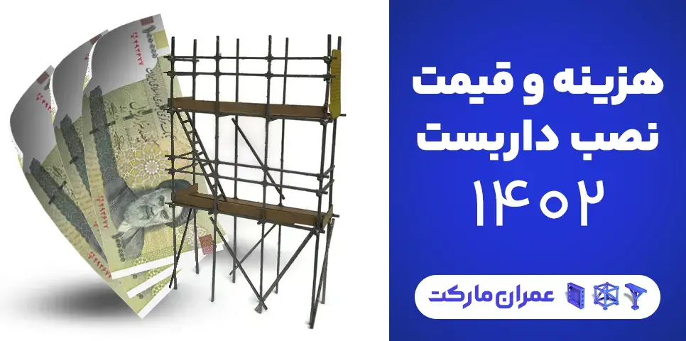 هزینه و قیمت نصب داربست