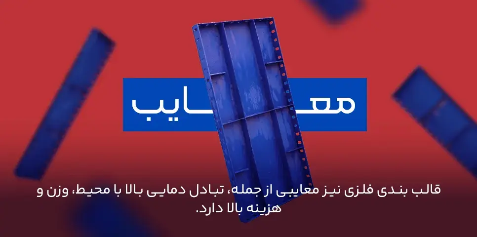 معایب قالب بندی فلزی