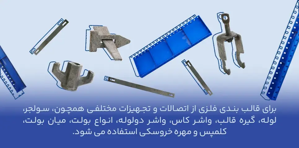 تجهیزات قالب بندی بتن