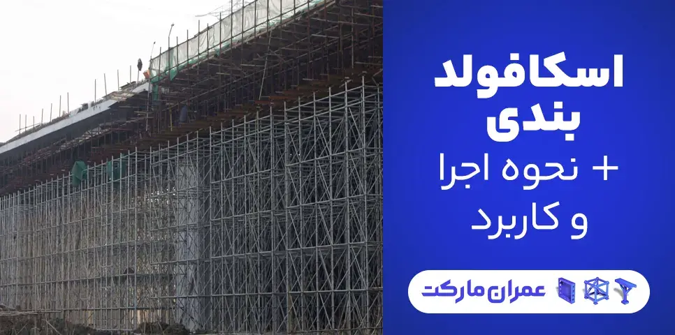 اسکافولدبندی