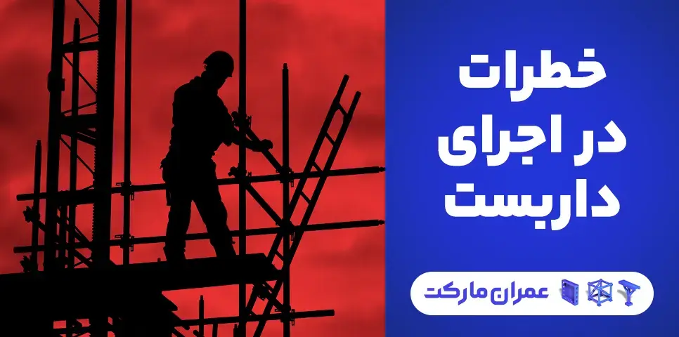 خطاها و خطرات داربست بندی