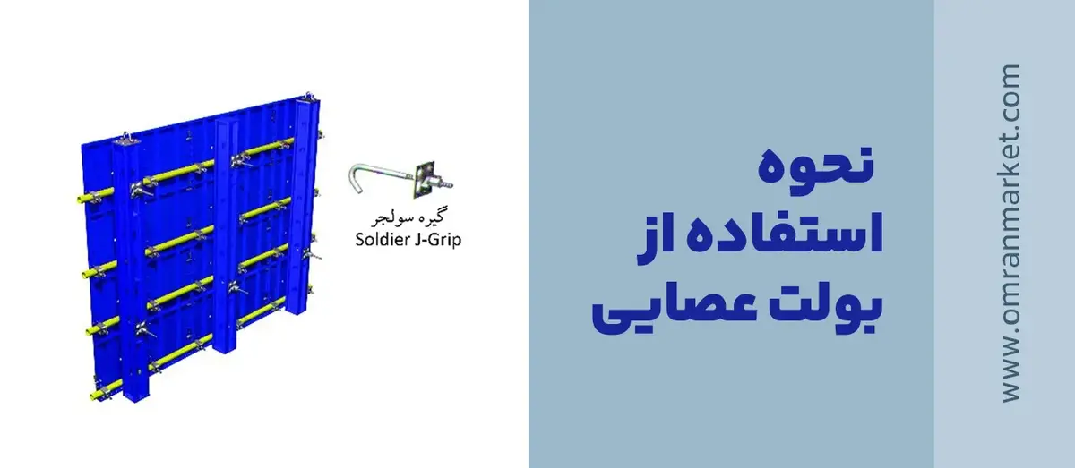 نحوه استفاده از بولت عصایی