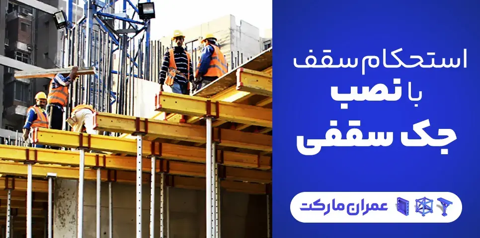  سقف محکم و پایدار با نصب جک سقفی