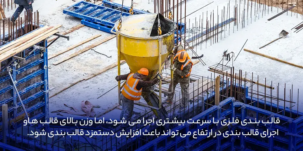 دستمزد قالب بندی فلزی