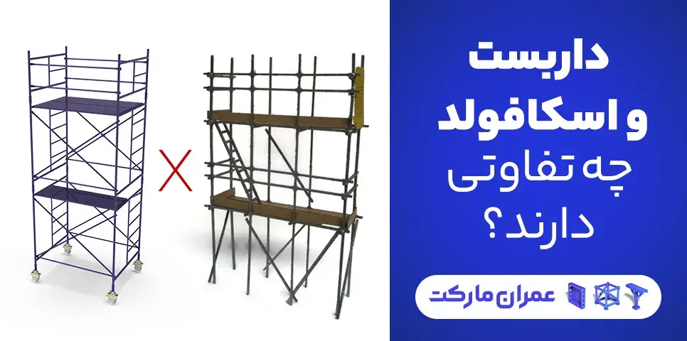 داربست و اسکافولد چه تفاوتی دارند؟