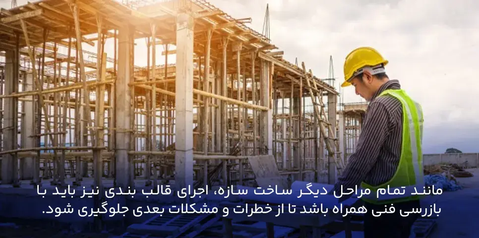 بازرسی فنی قالب بندی