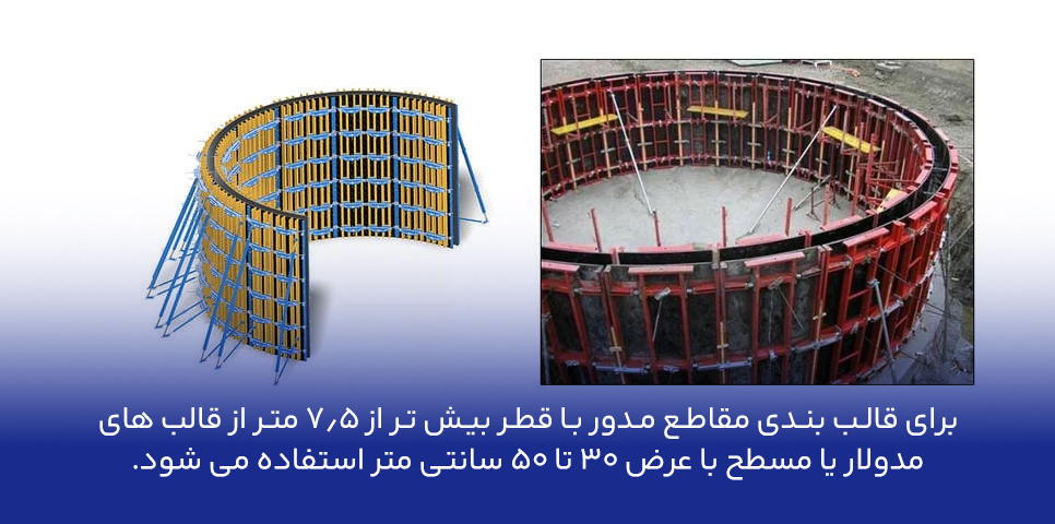 قالب بندی مدور برای قطرهای بیشتر از 7.5 متر