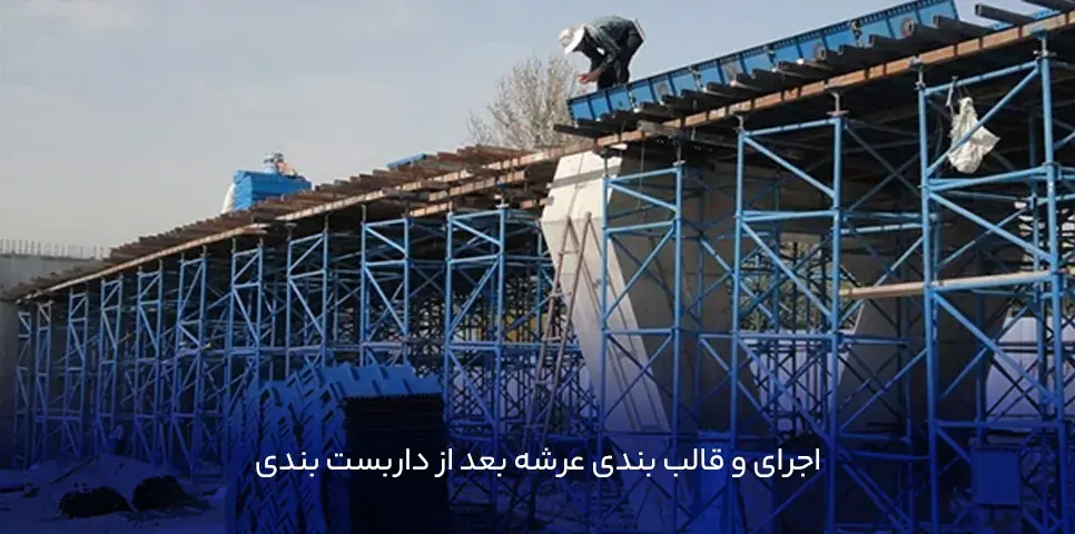 اجرای قالب بندی عرشه بعد از داربست بندی