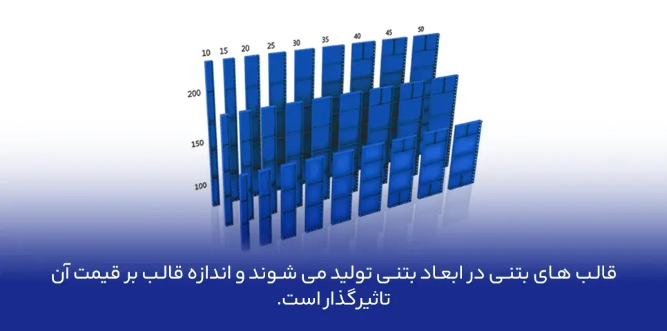 ابعاد قالب های بتنی