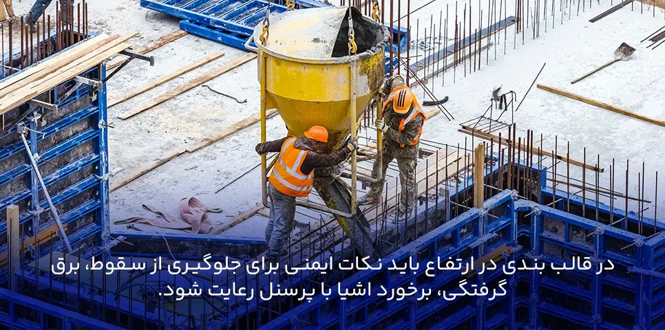 اصول ایمنی در قالب بندی برای کارکنان