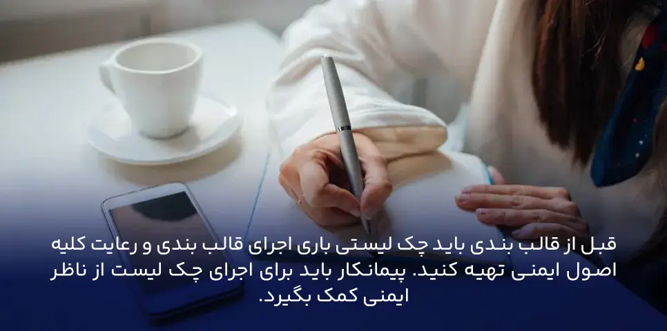 چک لیست ایمنی در قالب بندی