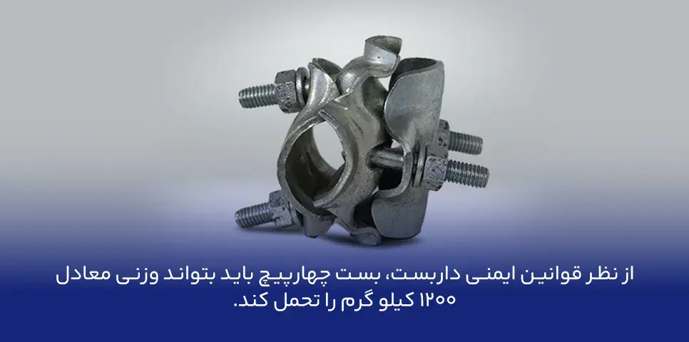 قوانین ایمنی داربست برای بست چهارپیچ