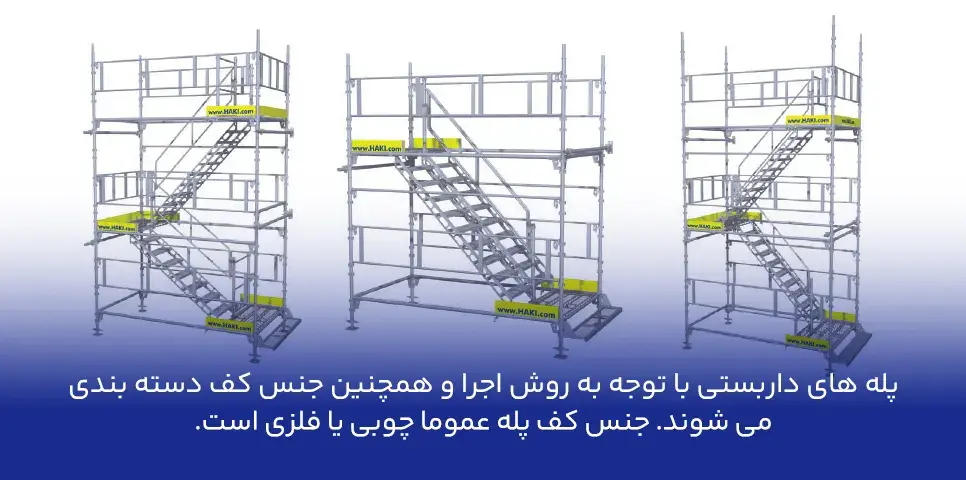 انواع پله داربستی