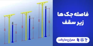 فاصله جک ها زیر سقف