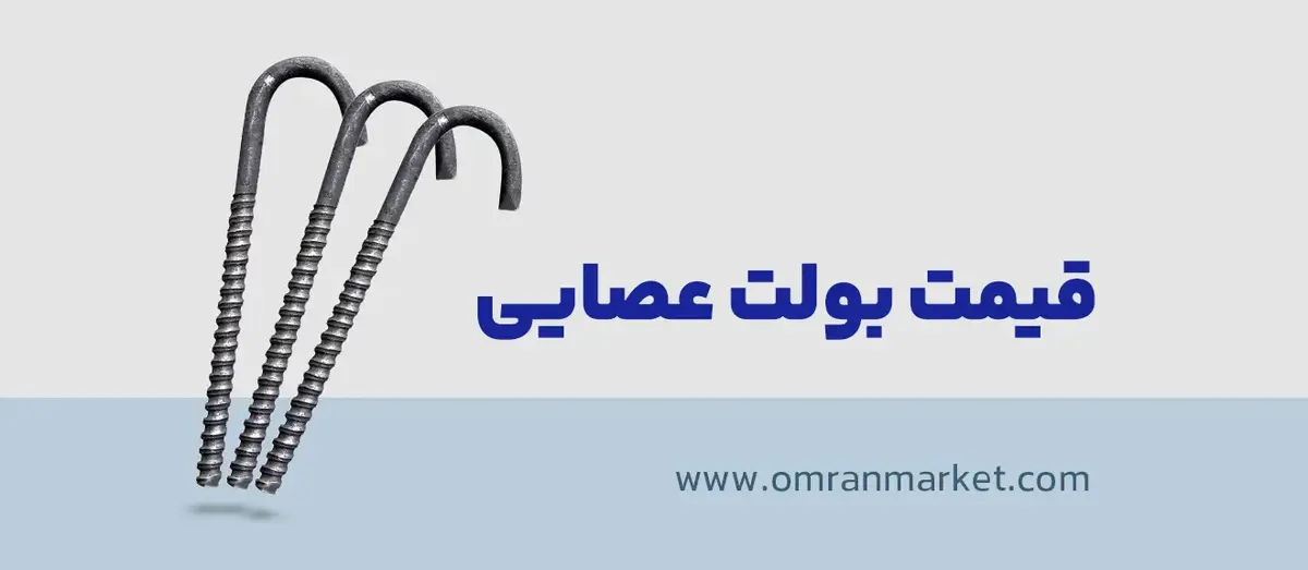 قیمت بولت عصایی