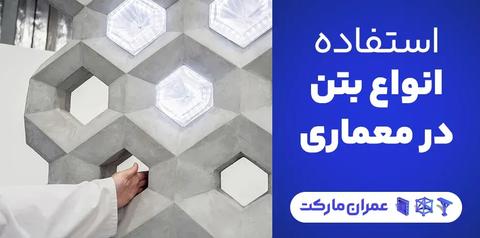 استفاده انواع بتن در معماری