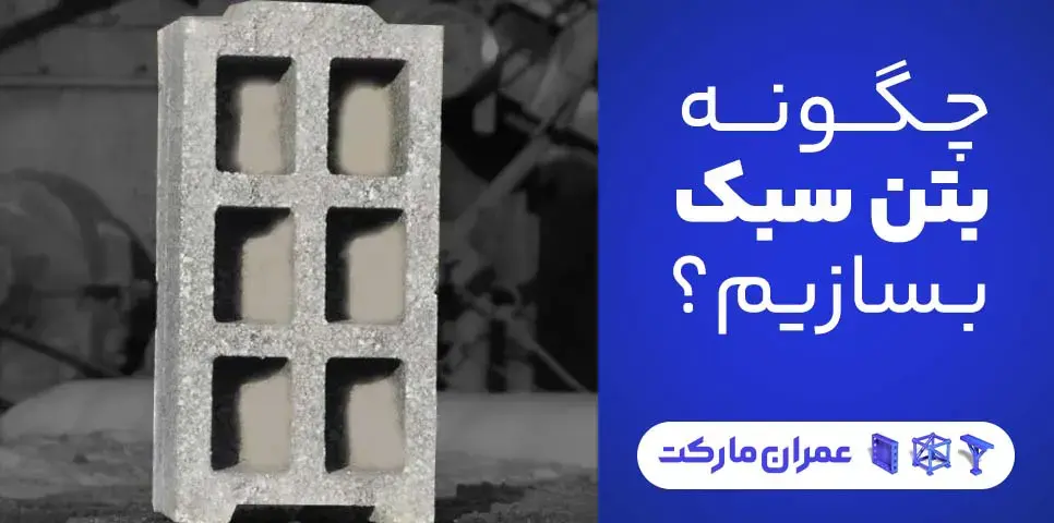 روش تولید و ساخت بتن سبک