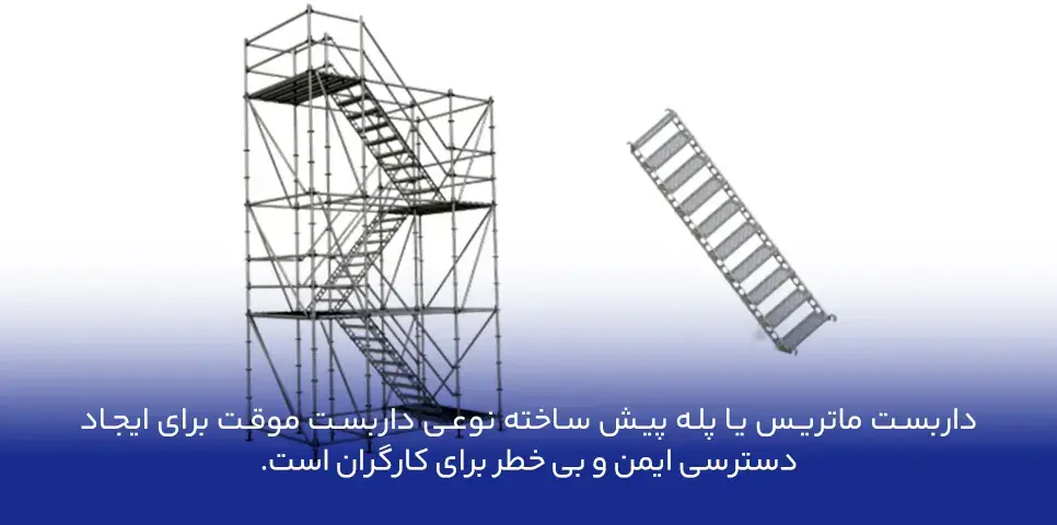 داربست ماتریس چیست- پله پیش ساخته چیست