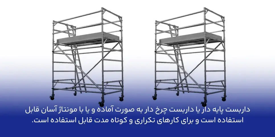 بستن داربست پایه دار