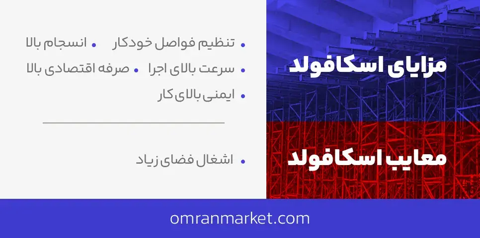 مزایا و معایب اسکافولدبندی