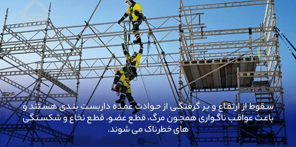 حوادث داربست بندی