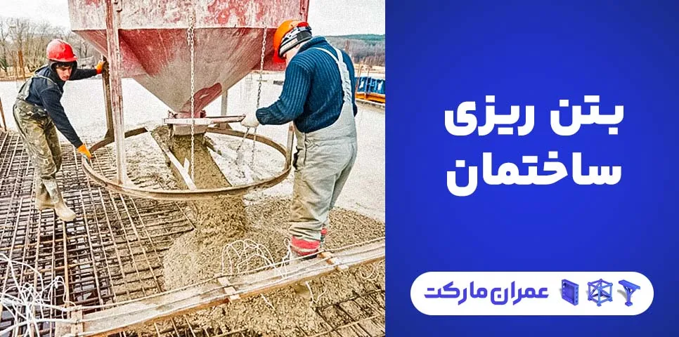 بتن ریزی ساختمان چگونه انجام می‌شود؟